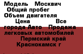  › Модель ­ Москвич 2141 › Общий пробег ­ 26 000 › Объем двигателя ­ 1 700 › Цена ­ 55 000 - Все города Авто » Продажа легковых автомобилей   . Пермский край,Краснокамск г.